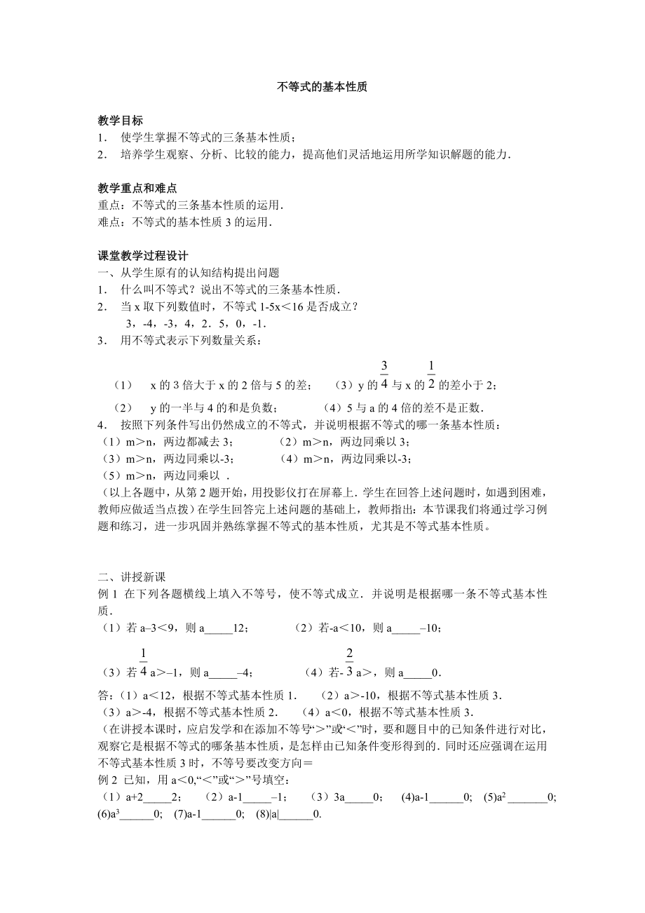 不等式的基本性質(zhì)（教案）.doc_第1頁(yè)