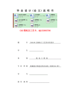 畢業(yè)設(shè)計（論文）-CA6140主軸加工工藝及夾具設(shè)計（含圖紙）