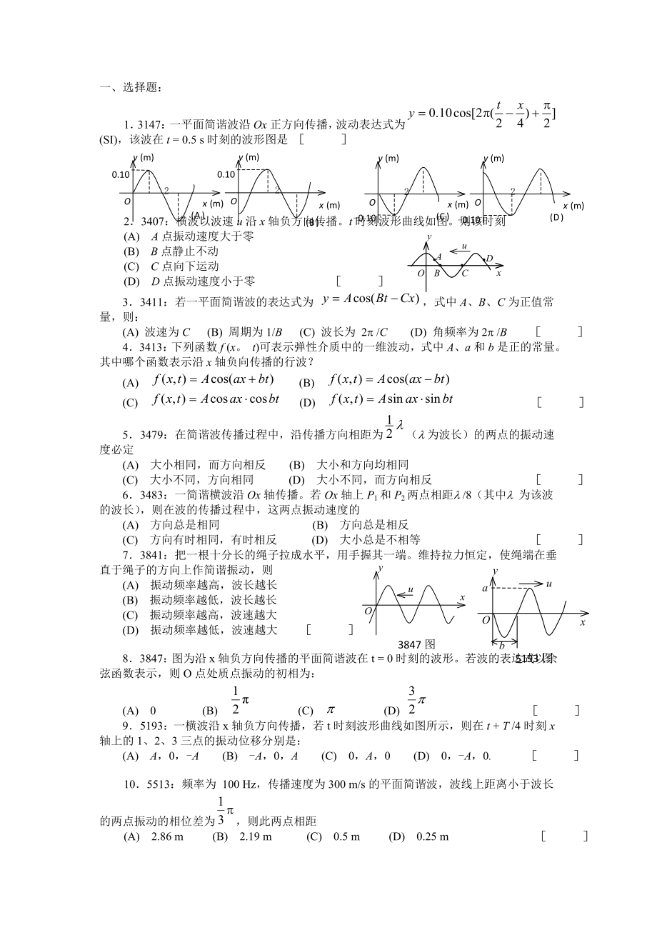 清华大学《大学物理》习题库试题及答案05机械波习题.doc_第1页