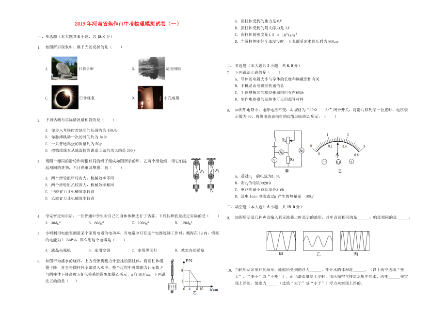 河南省焦作市2019年中考物理模擬試卷（一）（含解析）.docx_第1頁