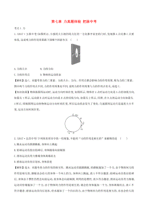 2018屆中考物理第七章力真題體驗(yàn)把脈中考.docx