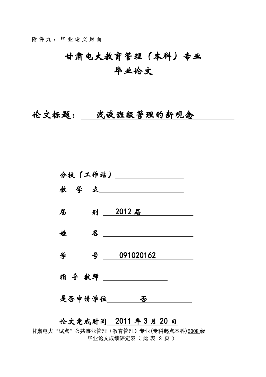 淺談班級(jí)管理的新觀念畢業(yè)論文.doc_第1頁(yè)