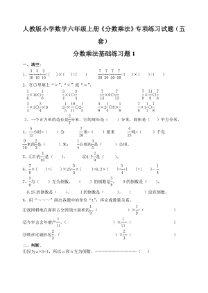 人教版小學(xué)數(shù)學(xué)六年級上冊《分數(shù)乘法》專項練習(xí)試題(五套).doc