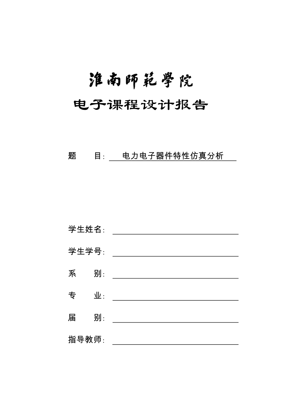 電子課程設計報告-電力電子器件特性仿真分析.doc_第1頁