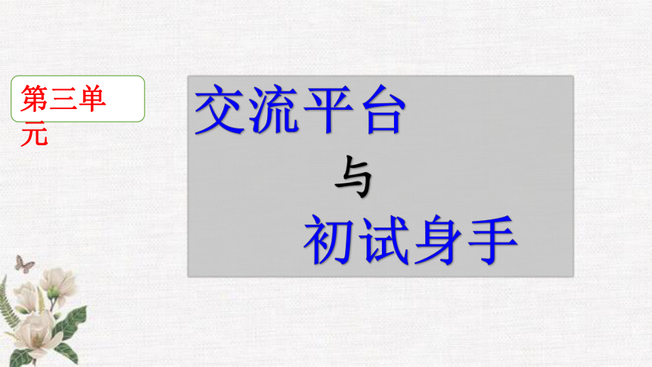 統(tǒng)編教材部編人教版六年級下冊語文《交流平臺初試身手》教學(xué)課件_第1頁