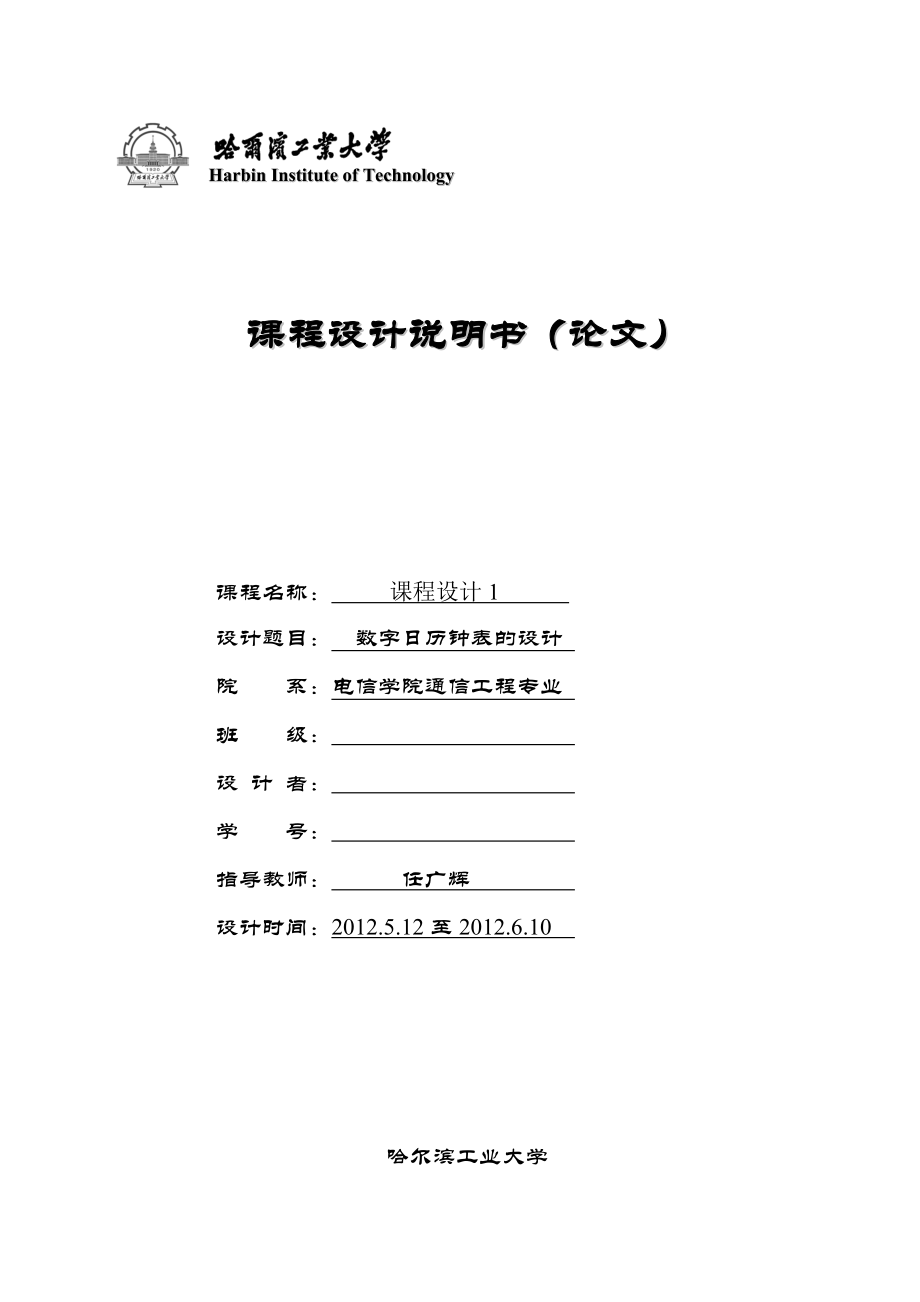 課程設(shè)計(jì)報(bào)告-51單片機(jī)數(shù)字時(shí)鐘.doc_第1頁