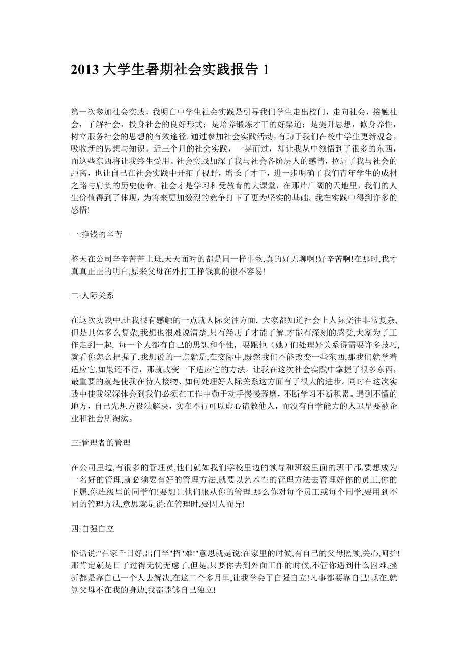 2013大學生暑期社會實踐報告范文五篇().doc_第1頁