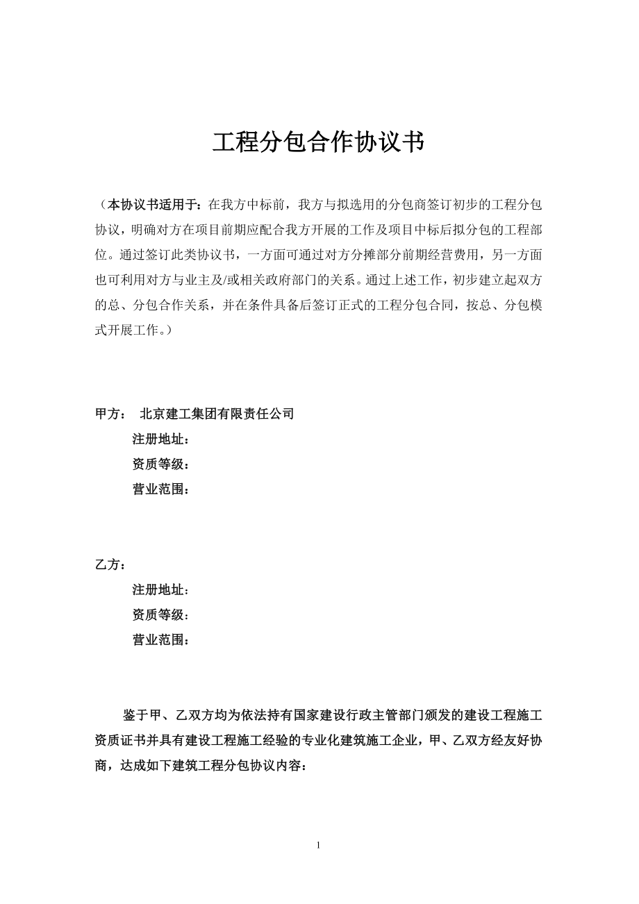 合作工程前期分包協(xié)議書范本.doc_第1頁