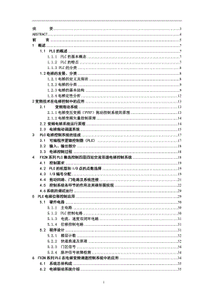 PLC在電梯升降控制畢業(yè)論文.doc