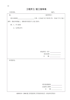 建筑工程施工監(jiān)理全套表格.doc