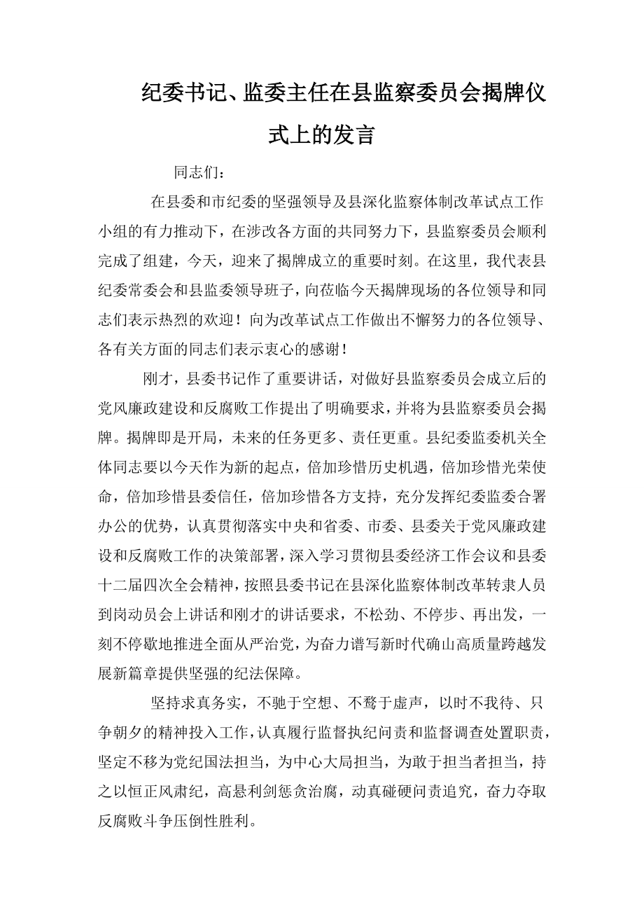 纪委书记、监委主任在县监察委员会揭牌仪式上的发言_第1页