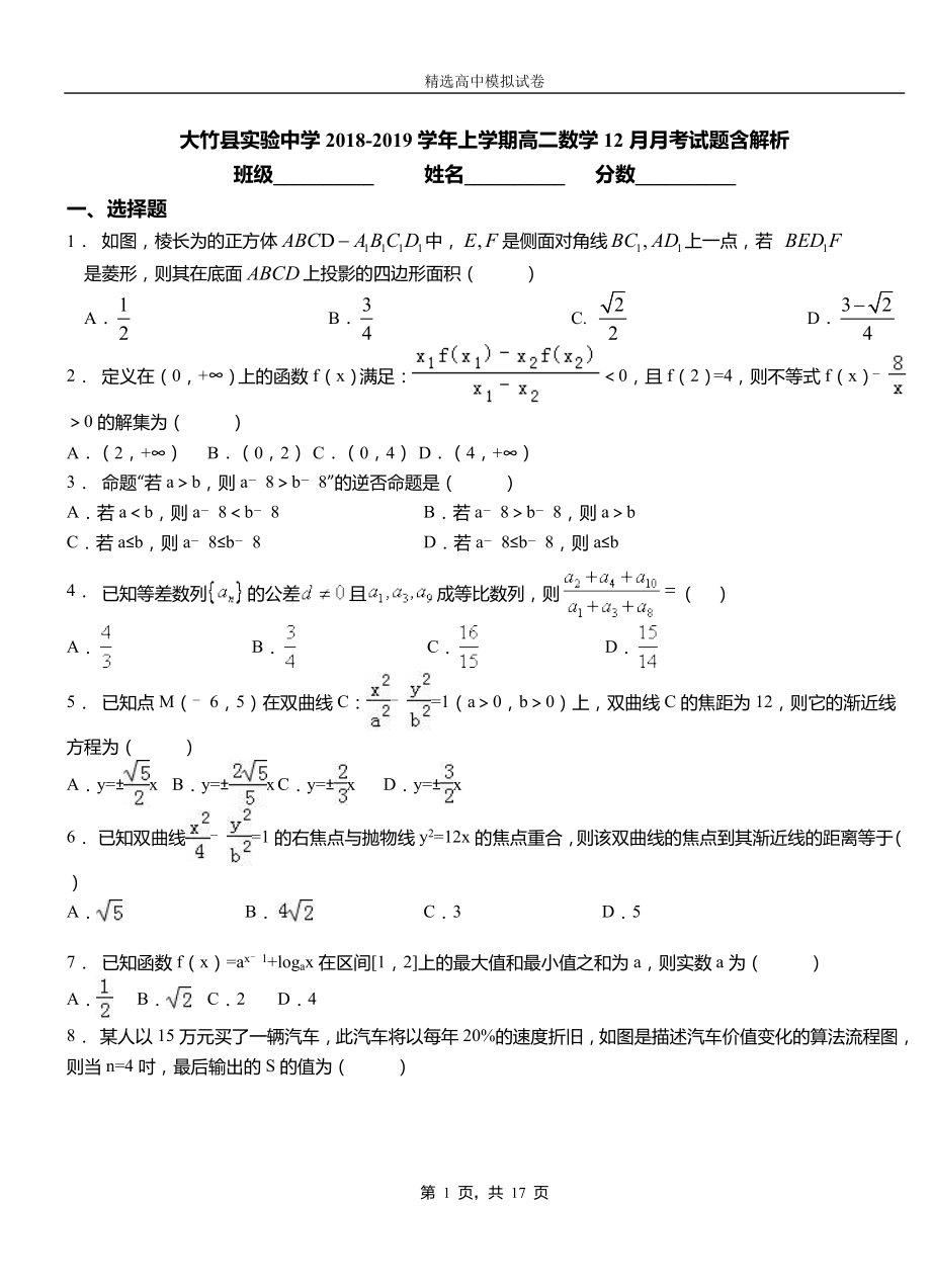 大竹縣實驗中學(xué)2018-2019學(xué)年上學(xué)期高二數(shù)學(xué)12月月考試題含解析_第1頁