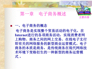 電子商務(wù)教學(xué)課程ppt.ppt