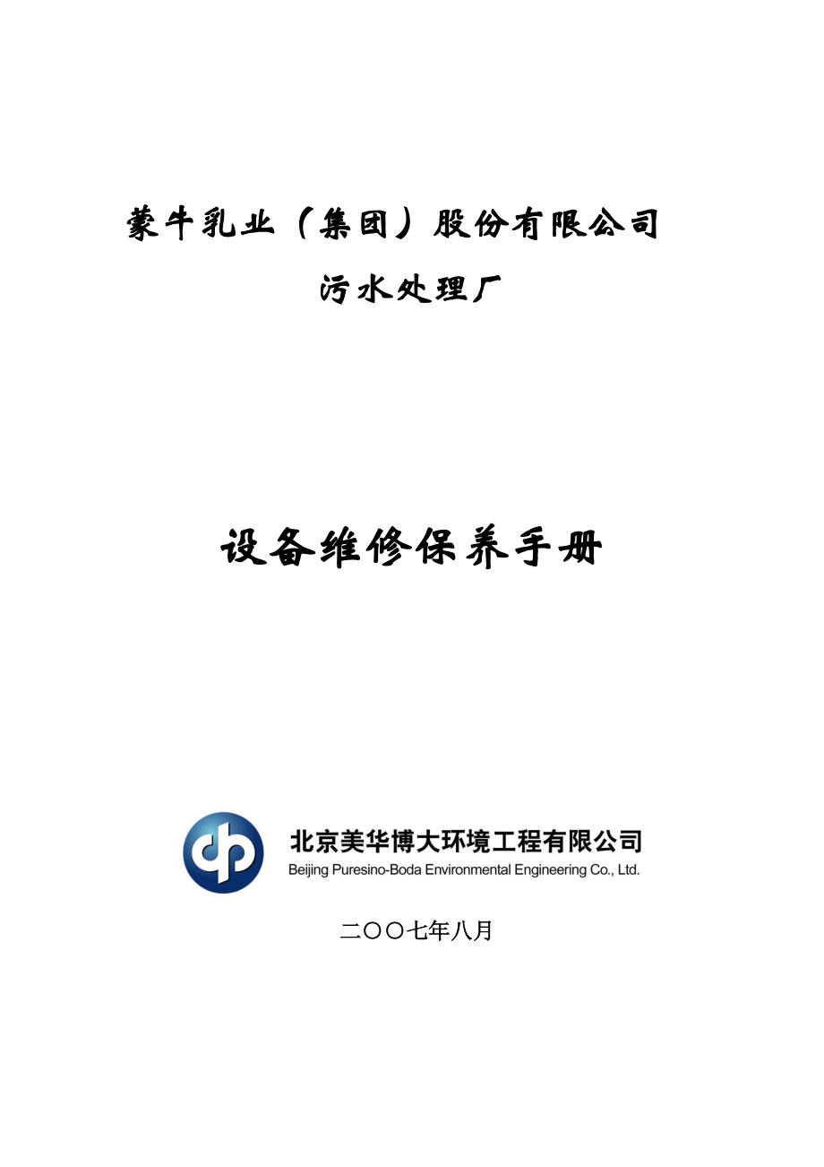 污水處理廠設(shè)備維修與保養(yǎng).doc_第1頁(yè)