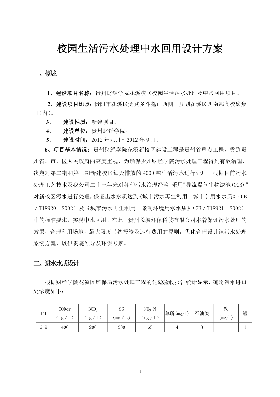 校園生活污水處理中水回用設(shè)計方案.doc_第1頁