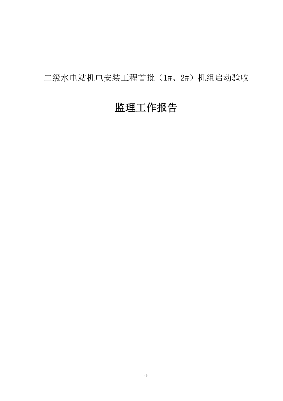 二級水電站機電安裝工程機組啟動驗收監(jiān)理工作報告.doc_第1頁