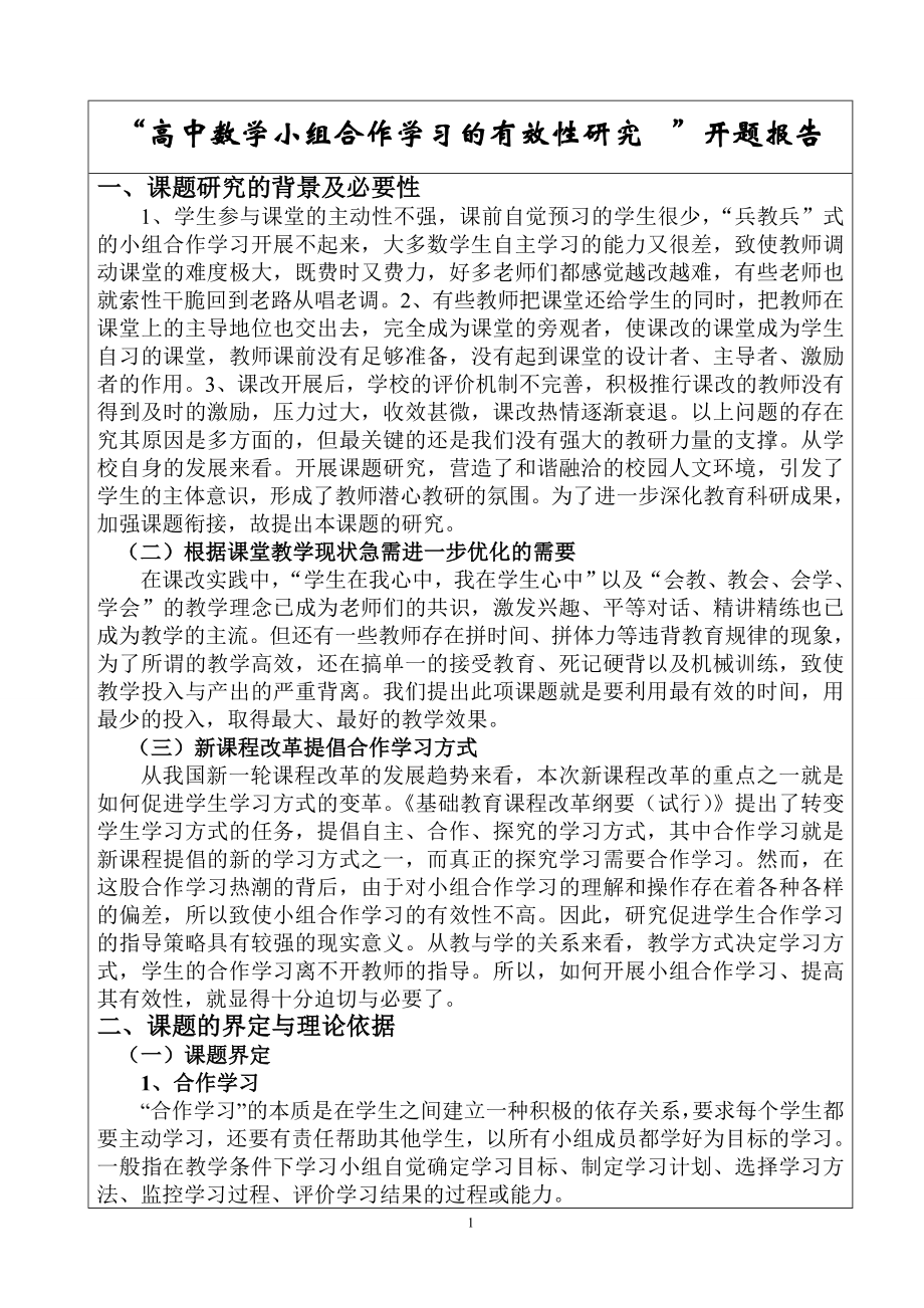 高中数学小组合作学习的有效性研究开题报告.doc_第1页