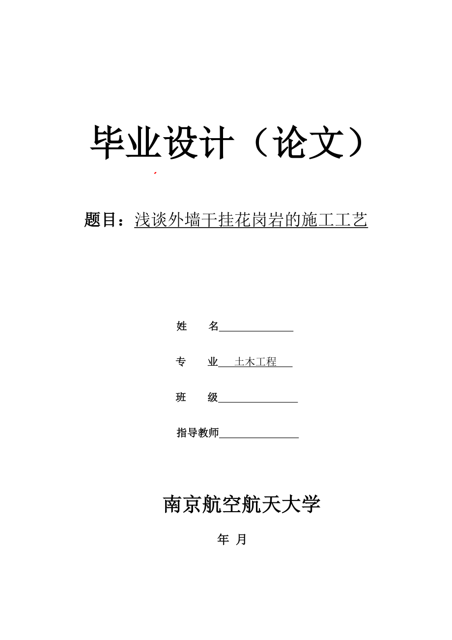 毕业论文——浅谈外墙干挂花岗岩的施工工艺_第1页