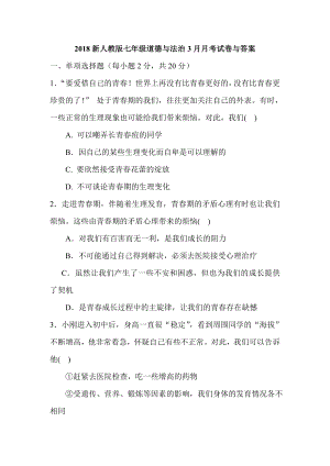 2018新人教版七年級道德與法治3月月考試卷與答案