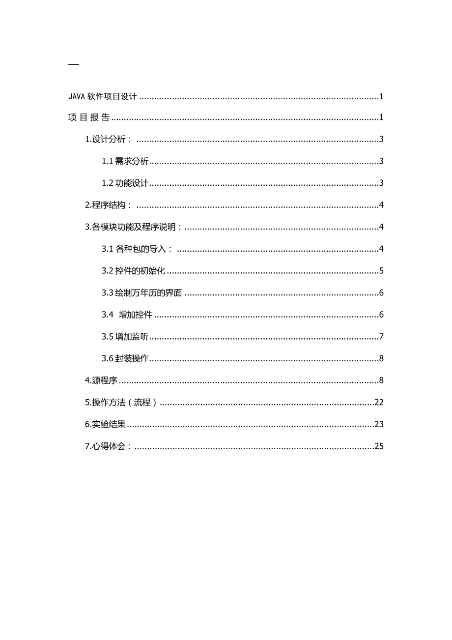 java課程設計--萬年歷.doc_第1頁