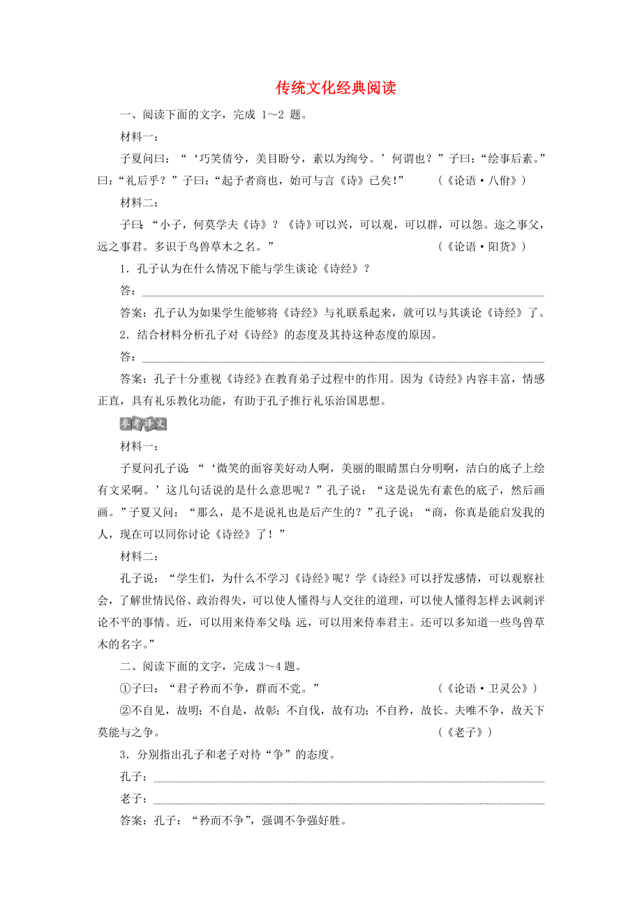 浙江省2020版高考語(yǔ)文復(fù)習(xí)第2部分專(zhuān)題三傳統(tǒng)文化經(jīng)典閱讀實(shí)戰(zhàn)演練（含解析）.docx_第1頁(yè)