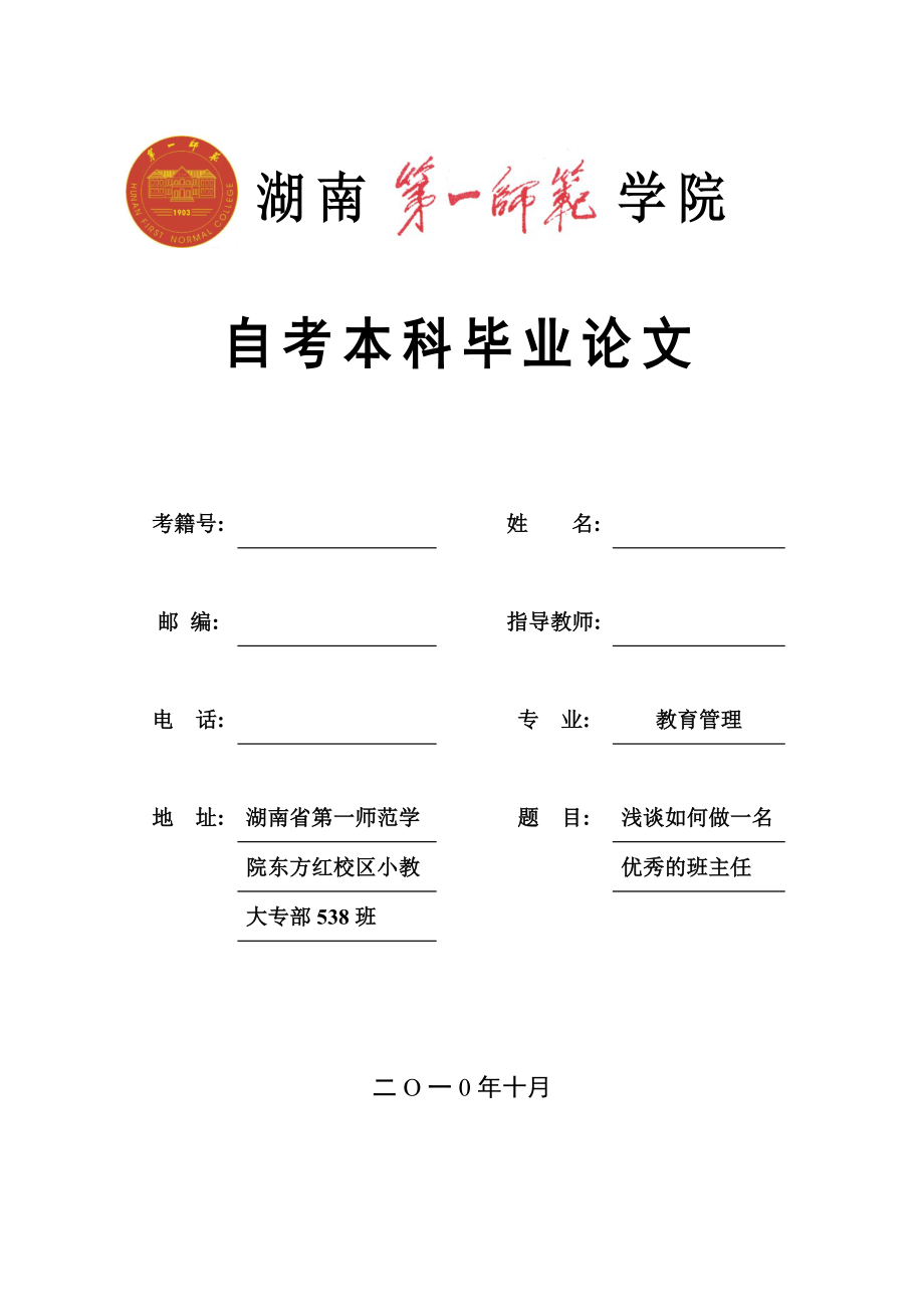 教育管理自考本科畢業(yè)論文-論文淺談如何做一名優(yōu)秀的班主任.doc_第1頁