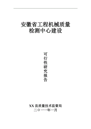 安徽省某工程機(jī)械質(zhì)量檢測中心建設(shè)項(xiàng)目可行性研究報告.doc