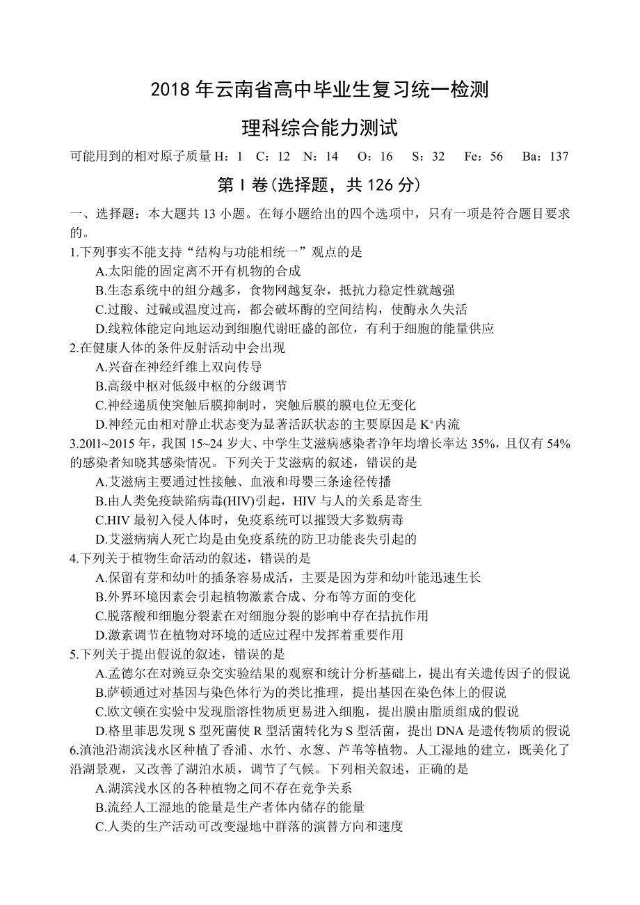 云南省2018届高三毕业生统测理科综合试题.doc_第1页