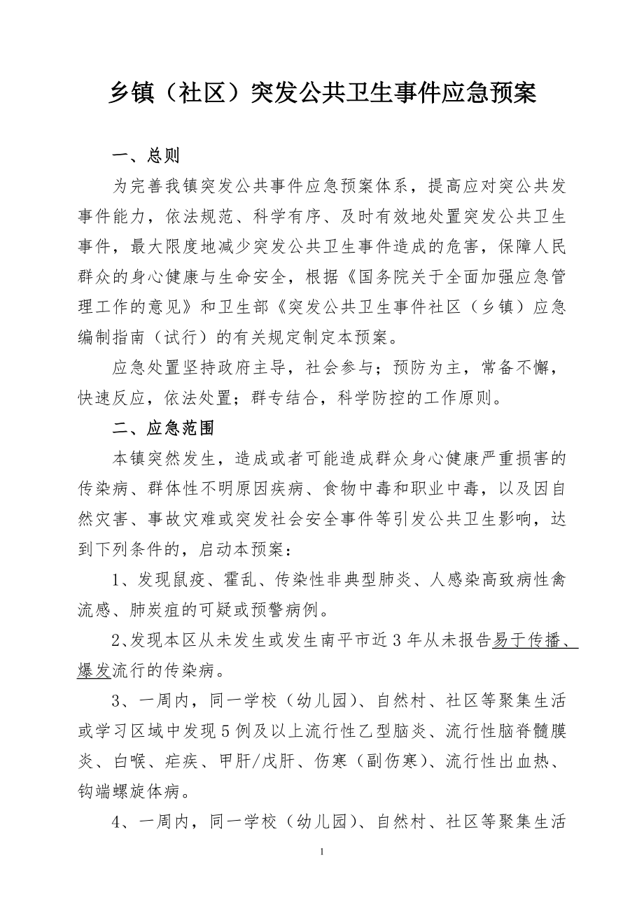 乡镇（社区）突发公共卫生事件应急预案.doc_第1页