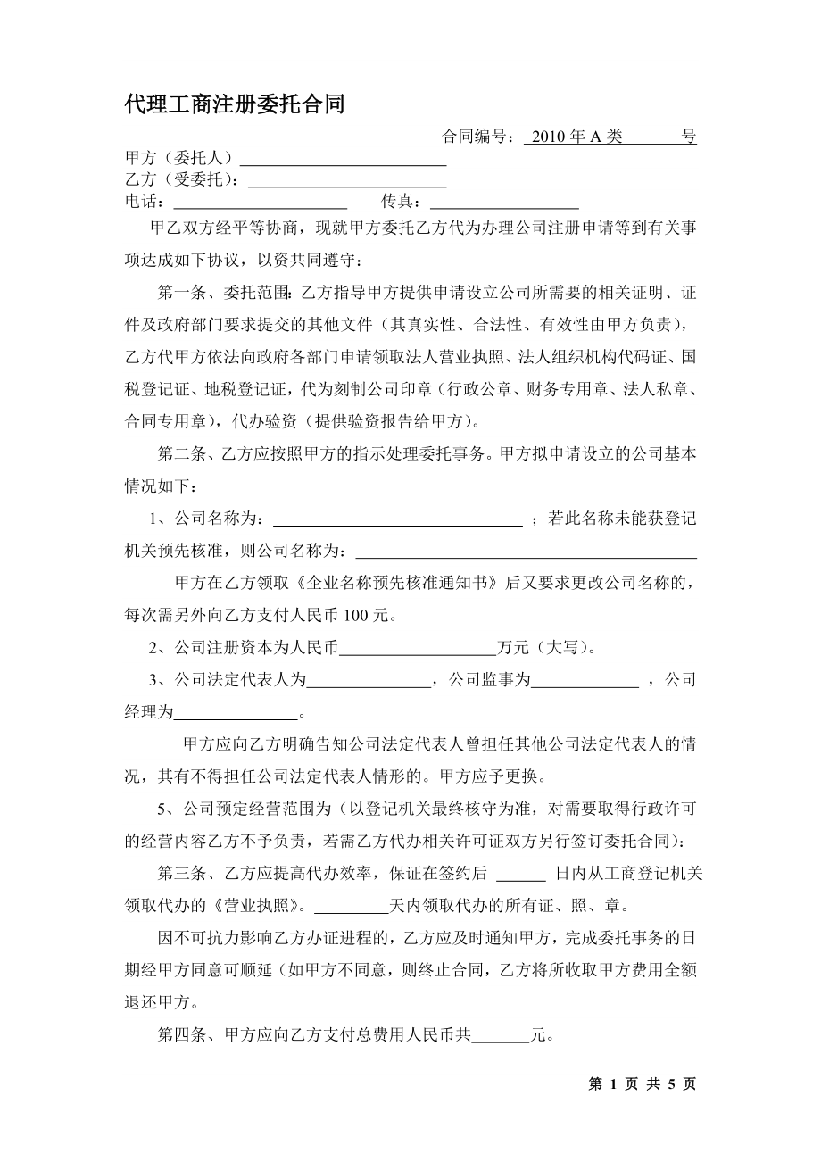 代理工商注冊(cè)委托合同.doc_第1頁