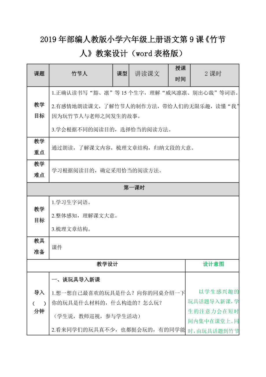 2019年部編人教版小學(xué)六年級上冊語文第9課《竹節(jié)人》教案設(shè)計(jì)（word表格版）_第1頁