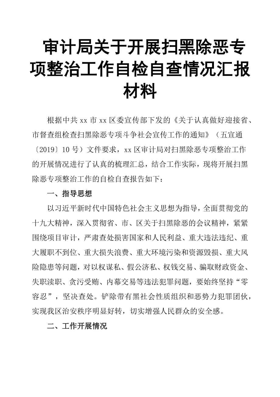 審計局關(guān)于開展掃黑除惡專項整治工作自檢自查情況匯報材料 .docx_第1頁