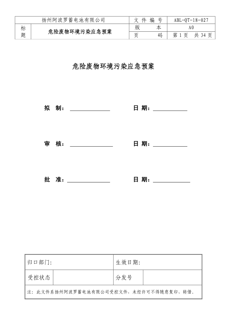 某電池公司危險廢物環(huán)境污染應(yīng)急預(yù)案_第1頁