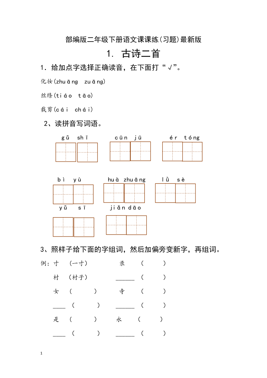 教案：新部編人教版二年級(jí)下冊(cè)語文分課練習(xí)題.doc_第1頁