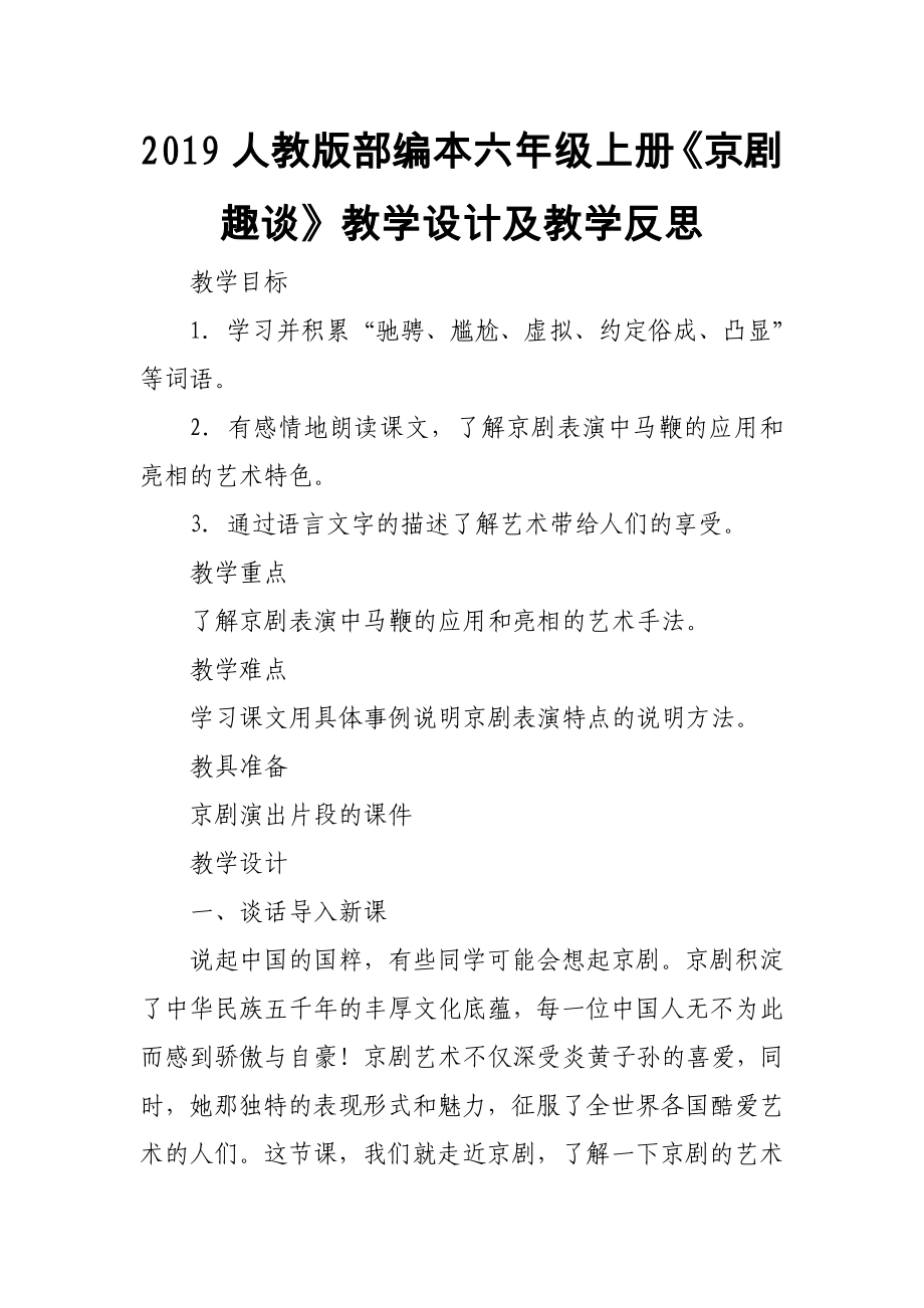 2019人教版部編本六年級上冊《京劇趣談》教學設計及教學反思_第1頁