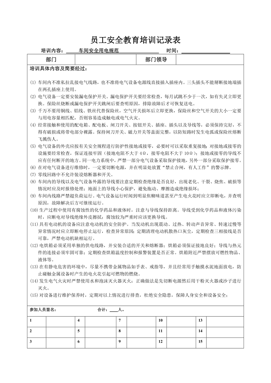 員工安全教育培訓(xùn)記錄表.docx_第1頁