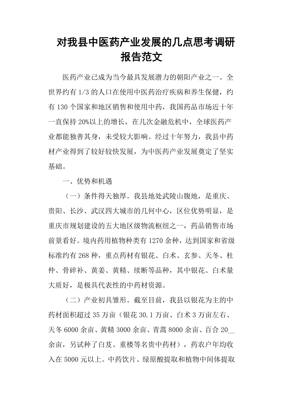 对我县中医药产业发展的几点思考调研报告范文.docx_第1页