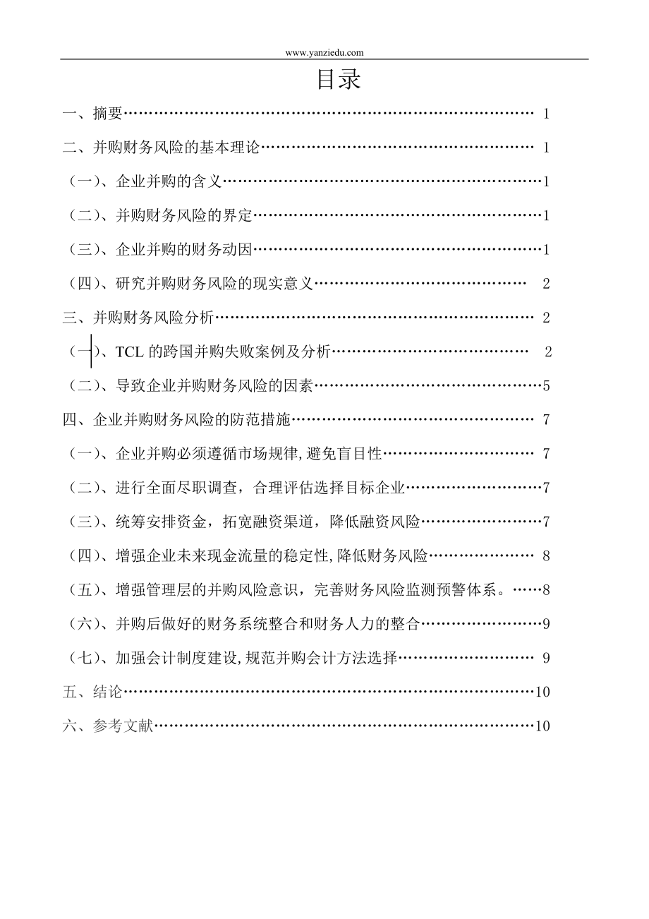 企業(yè)并購的財務(wù)風險分析畢業(yè)論文.doc_第1頁