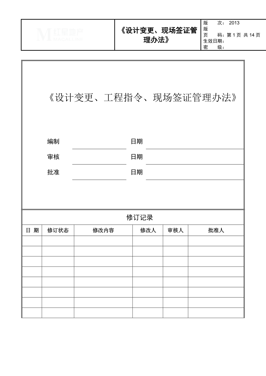 设计变更、工程指令、现场签证管理办法(修订版)2.doc_第1页