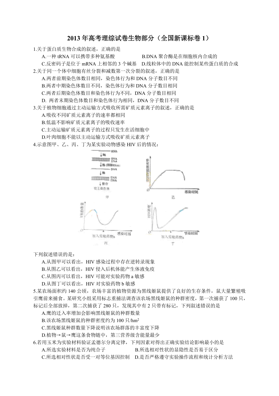 2013高考全國新課標(biāo)1卷理綜試題生物部分(WORD).doc_第1頁