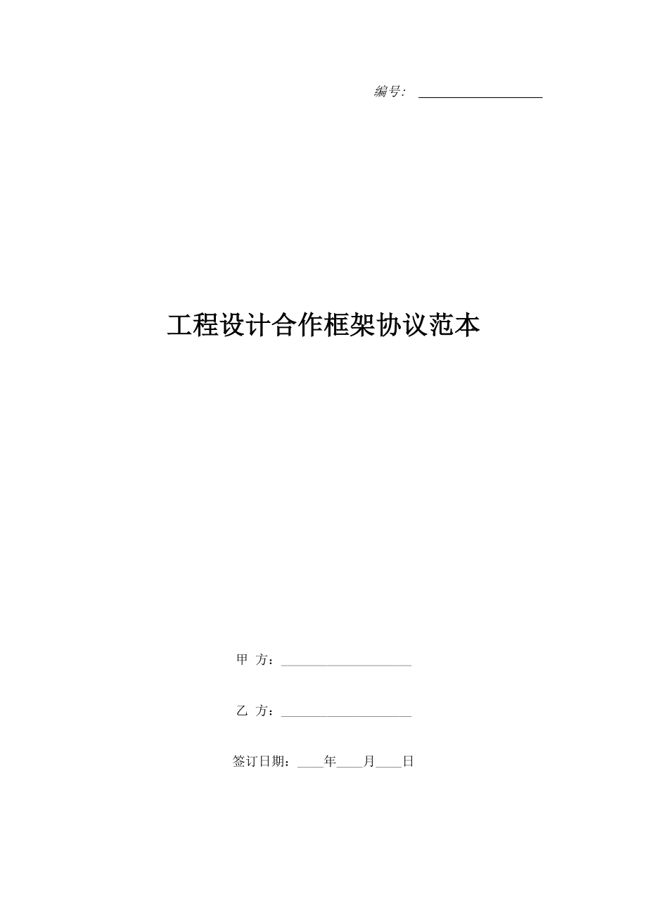 工程設(shè)計合作框架協(xié)議范本.doc_第1頁