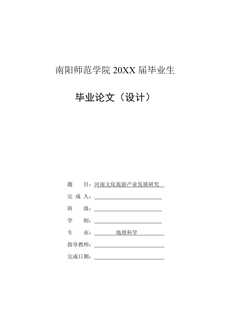 河南文化旅游產(chǎn)業(yè)發(fā)展研究-畢業(yè)論文 (2)_第1頁(yè)