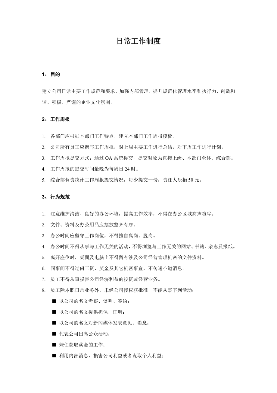 公司日常工作管理制度.docx_第1頁