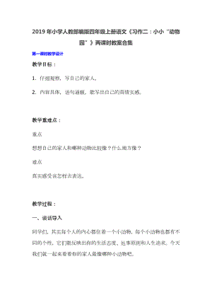 2019年小學人教部編版四年級上冊語文《習作二：小小“動物園”》兩課時教案合集