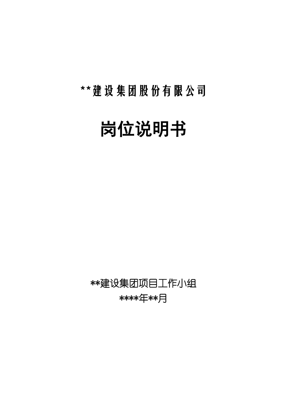 某建設集團股份有限公司崗位說明書_第1頁