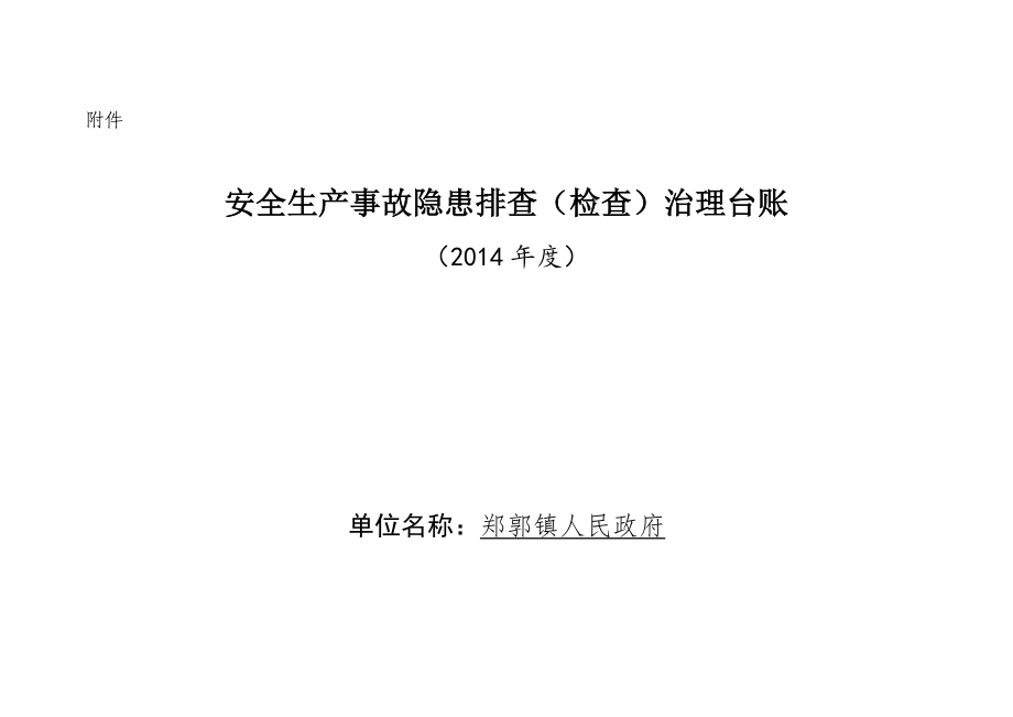 安全生產(chǎn)事故隱患排查檢查治理臺賬模板.doc_第1頁