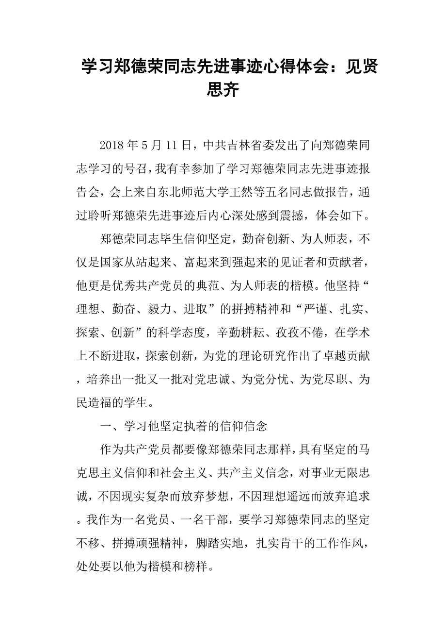 学习郑德荣同志先进事迹心得体会见贤思齐.docx_第1页