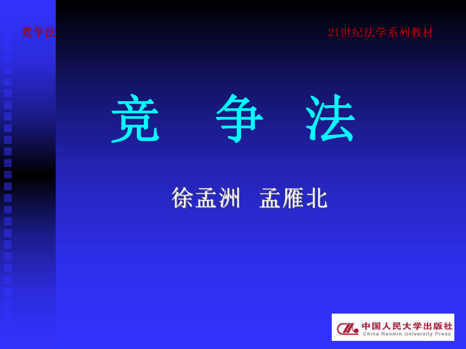 竞争法第四章竞争主体.ppt_第1页