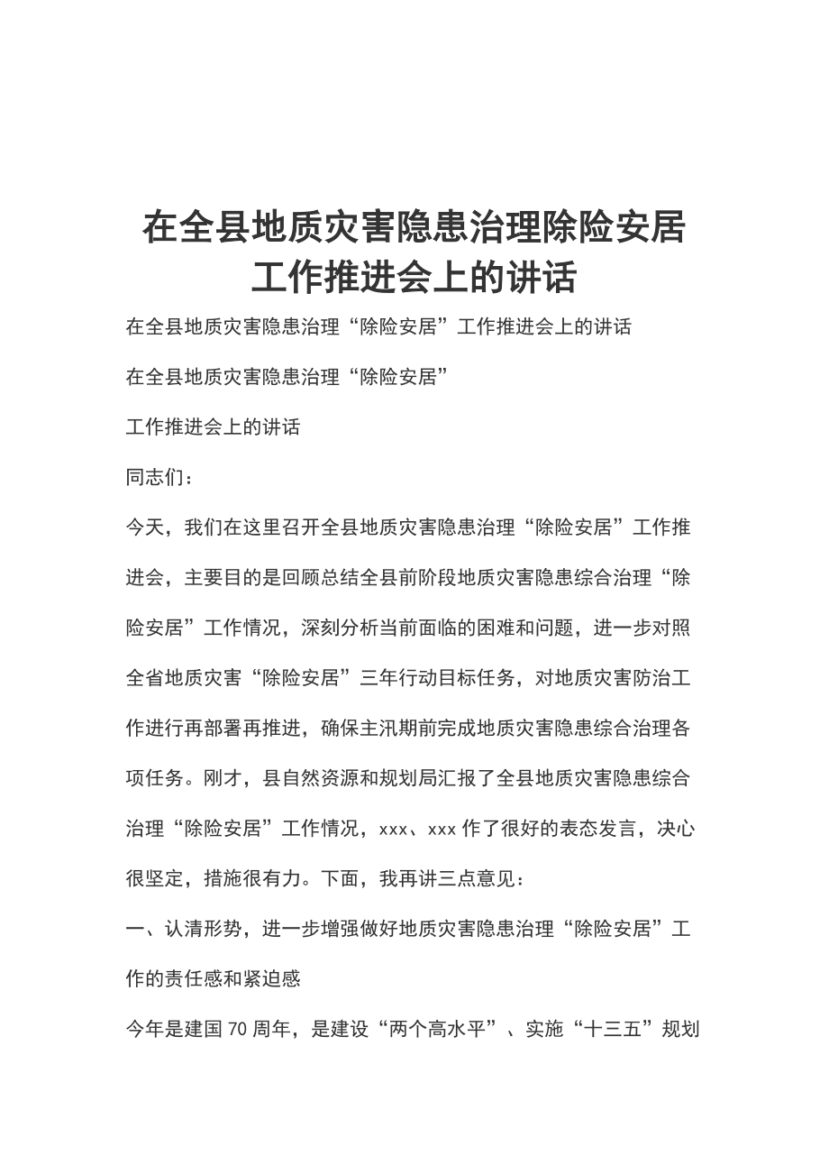 在全县地质灾害隐患治理除险安居工作推进会上的讲话_第1页