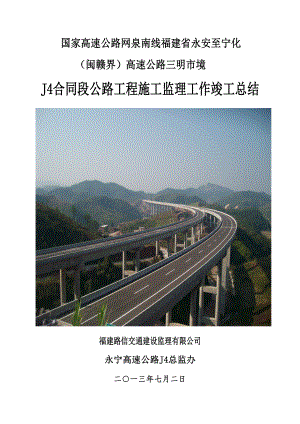 某高速公路監(jiān)理合同段工作總結(jié)報(bào)告